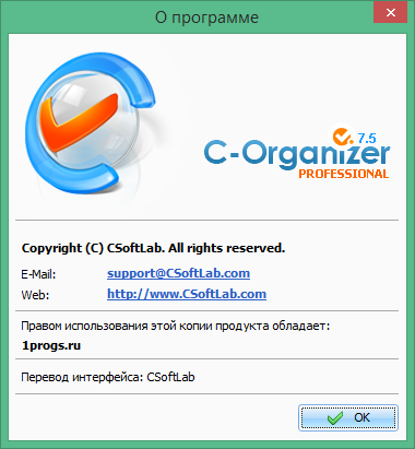 C-Organizer ключ